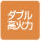 ダブル高火力
