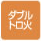 ダブルトロ火