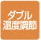 ダブル温度調節