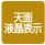天面液晶表示