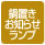 鍋置きお知らせランプ