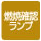 燃焼確認ランプ