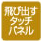 飛び出すタッチパネル