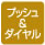 プッシュ＆ダイヤル
