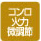 コンロ火力微調整