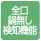 全口鍋無し検知機能