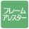 フレームアレスター