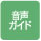 音声ガイド