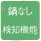 鍋なし検知機能