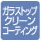 ガラストップクリーンコーティング