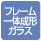 フレーム一体成型ガラス