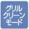 グリルクリーンモード
