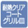 耐熱クリアコートグリル皿