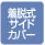 着脱式サイドカバー