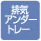 排気アンダートレー