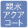 親水アクアコート