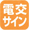 �d�r�����T�C���F���d�r�̌��������������v�̓_�ŁE�_���ł��m�点���܂��B