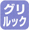 �O�����b�N�F��莞�ԂŎ������΂���u�O���������Y��^�C�}�[�v�Ɓu�O�������m�点�u�U�[�v���̗p�B