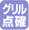 �O�����_�Ίm�F�@�\�F���ԕ\�����̓_���܂��̓����v�̓_���ɂ��O�������̂����Ȃ��Ă��_�E���΂��m�F�ł��܂��B