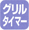 �O�����^�C�}�[�F�^�C�}�[�ݒ肳�ꂽ���ԂŎ������΂��܂��B