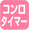 �R�����^�C�}�[�F�^�C�}�[�ݒ肳�ꂽ���ԂŎ������΂��܂��B