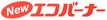 NEW�G�R�}�b�N�X�o�[�i�[�F�Q�O�O�U�N�x�ȃG�l���B��������S�̂�f�����A�����悭���M����ȃG�l�������o�[�i�[�ł��B