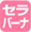 �Z���~�b�N�R�[�g�o�[�i�[�F���ꂪ���ɂ����A�ϋv�����啝�ɃA�b�v���܂����B