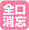 �S���R���������Y��^�C�}�[�F�R�����_�Ό�A�Z���T�[���ڃo�[�i�[�͖�Q���ԁA���̑��̃o�[�i�[�͖�P���Ԍ�Ɏ������΂��܂��B