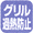 �O�����ߔM�h�~���u�F�O�����ɓ��̉��x���Z���T�[��������A�ُ�ߔM���������Ǝ������΂��܂��B