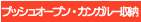 温度調節やグリルタイマー操作部など、ワンプッシュでスッと出てきます。使用しないときは前面パネルに収納。