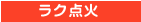 ラク点火