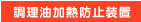 調理油の温度を検知し、約250℃になると自動消火。危険な発火を防ぎます。