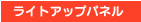 ライトアップパネル