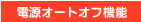 電源オートオフ
