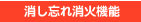 コンロ点火後、センサー搭載側バーナーは約2時間、その他のバーナーは約1時間後に自動消火します。