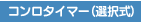 �^�C�}�[�ݒ肳�ꂽ���ԂŎ������΂��܂��B�S�������g�p�\�ȃ^�C�v�ƁA�I����������܂��B