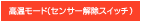 高温モード（センサー解除スイッチ）
