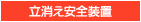 立消え安全装置
