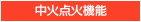 中火点火機能