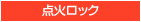 点火ロック