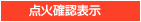 点火確認ランプ