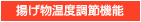 揚げ物温度調節機能