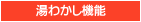 湯わかし機能
