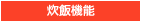 炊飯機能