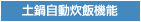 土鍋自動炊飯機能
