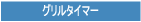 �^�C�}�[�ݒ肳�ꂽ���ԂŎ������΂��܂��B