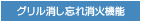 グリル消し忘れ消火機能