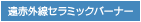 遠赤外線セラミックバーナー