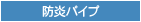 防炎パイプ