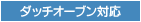 ダッチオーブン対応